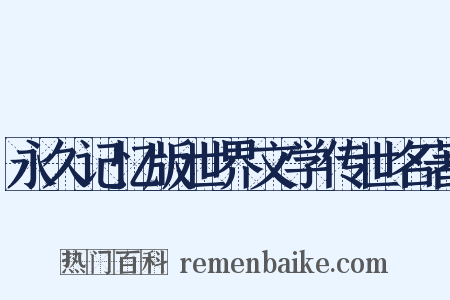 永久记忆版世界文学传世名著是什么意思的图片